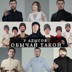 У адыгов обычай такой