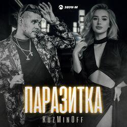 Слушать альбом - Паразитка