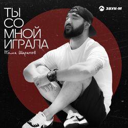 Слушать альбом - Ты со мной играла