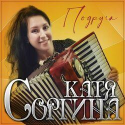 Слушать альбом - Подруга