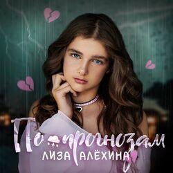 Слушать альбом - По прогнозам
