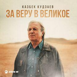 За веру в великое
