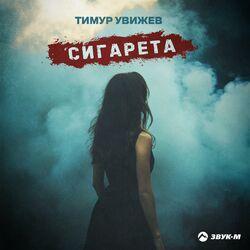 Слушать альбом - Сигарета