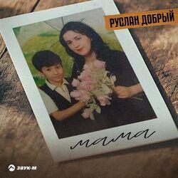Слушать альбом - Мама