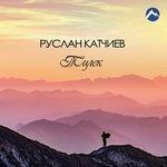 Тилек (2018)