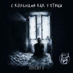Слушать альбом - Почему я