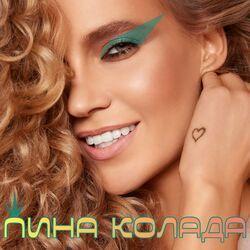 Слушать альбом - Пина колада