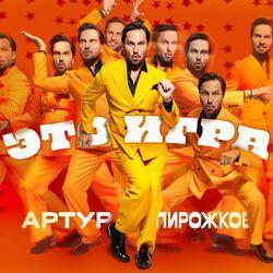 Слушать альбом - Это игра
