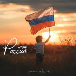 Слушать альбом - Моя Россия