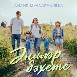 Слушать альбом - Энилэр бэхете