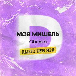 Слушать альбом - Облака (Radio DFM Mix)