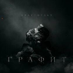 Слушать альбом - Графит