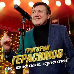 Слушать альбом - Ох, девоньки, красотки!