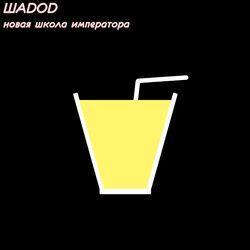 Слушать альбом - Новая школа императора