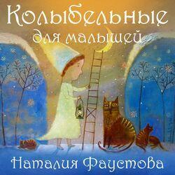 Слушать альбом - Колыбельные для малышей