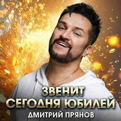 Слушать альбом - Звенит сегодня юбилей