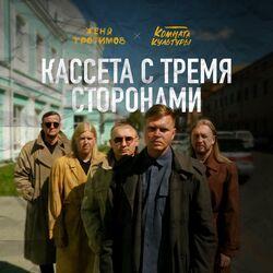 Слушать альбом - Кассета с тремя сторонами
