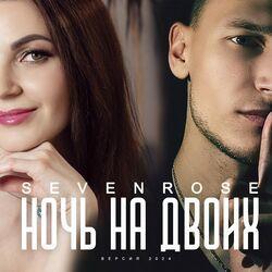 Слушать альбом - Ночь на двоих (Версия 2024)