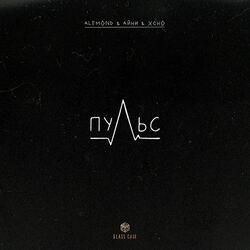 Слушать альбом - Пульс