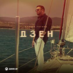 Слушать альбом - Дзен
