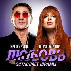 Слушать альбом - Любовь оставляет шрамы