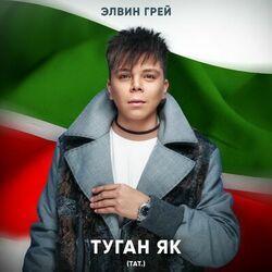Слушать альбом - Туган як (Тат.)