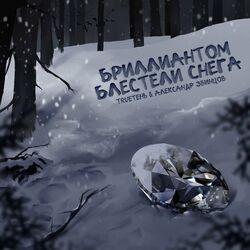 Слушать альбом - Бриллиантом блестели снега