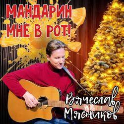 Слушать альбом - Мандарин мне в рот!