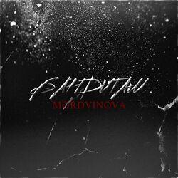 Слушать альбом - Бандитам