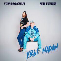 Слушать альбом - Увы, мадам