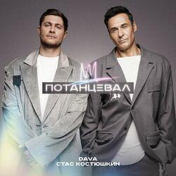 Слушать альбом - ПОТАНЦЕВАЛ