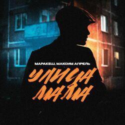 Слушать альбом - Улица мама