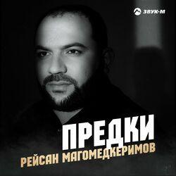 Слушать альбом - Предки
