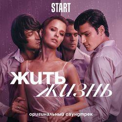 Слушать альбом - Жить жизнь (Из сериала "Жить жизнь")