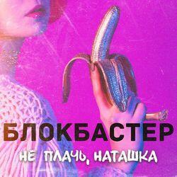 Не плачь, Наташка