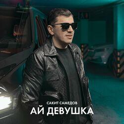 Слушать альбом - Ай, девушка