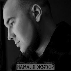 Слушать альбом - Мама, я живой