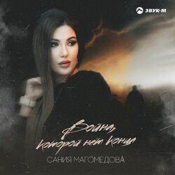 Слушать альбом - Война, которой нет конца