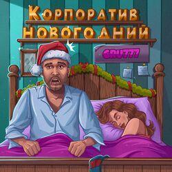 Слушать альбом - Корпоратив новогодний