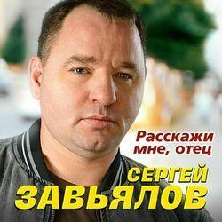 Слушать альбом - Расскажи мне, отец
