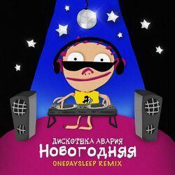 Слушать альбом - Новогодняя (Onedaysleep Remix)