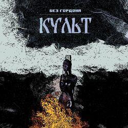 Слушать альбом - Культ