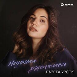 Слушать альбом - Неужели закончилось