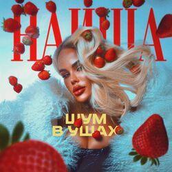 Шум в ушах