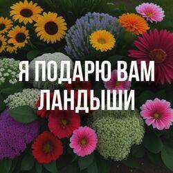 Я подарю вам ландыши