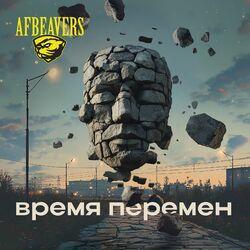 Слушать альбом - Время перемен