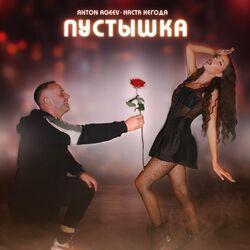 Слушать альбом - Пустышка