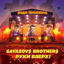 Слушать альбом - Ради танцпола
