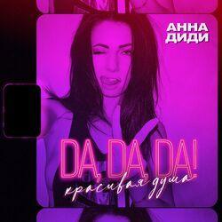 Слушать альбом - Da, Da, Da! Красивая душа