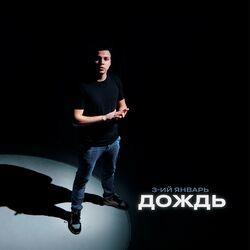 Слушать альбом - Дождь